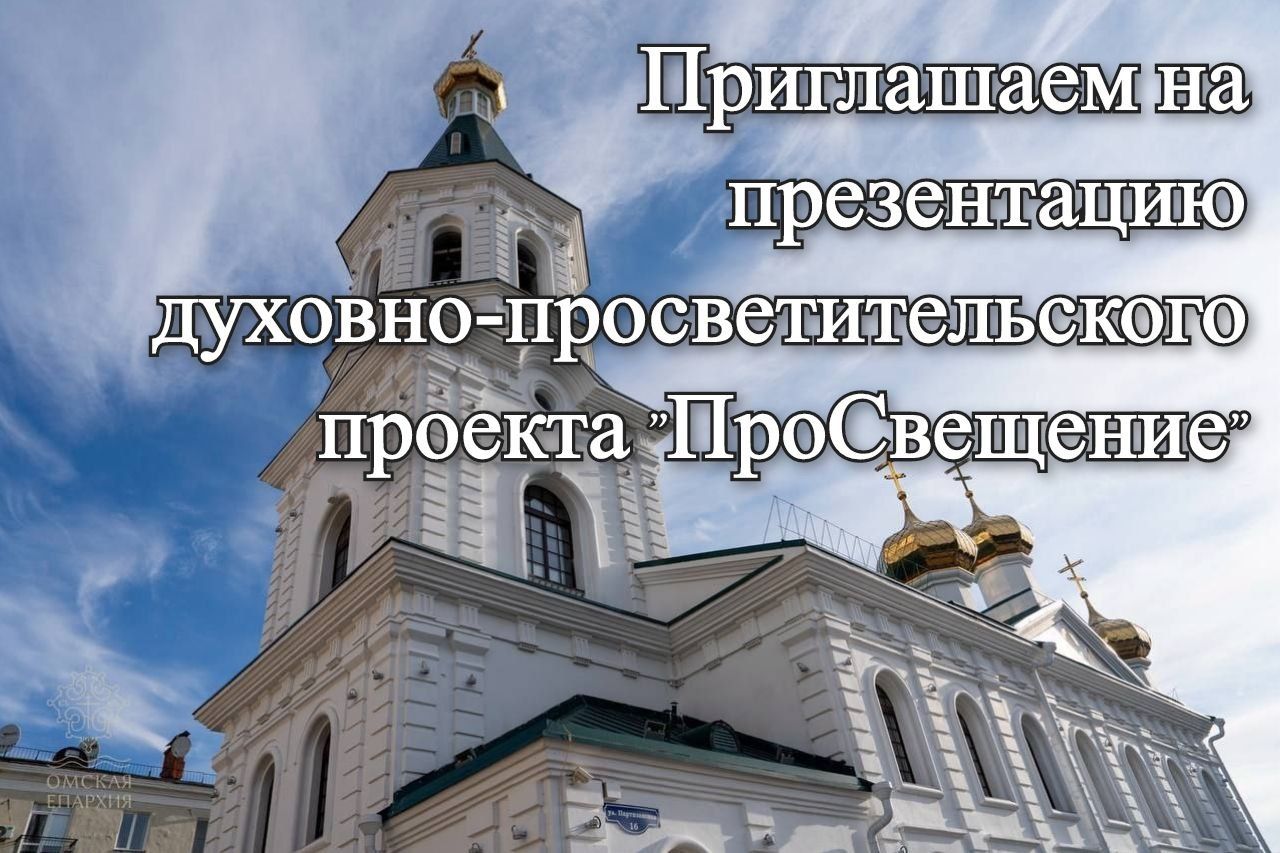 Приглашаем на презентацию духовно- просветительского проекта "ПроСвещение"!