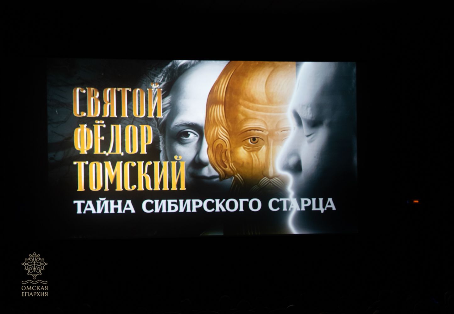 «Святой Федор Томский. Тайна сибирского старца»: приходом - в кино