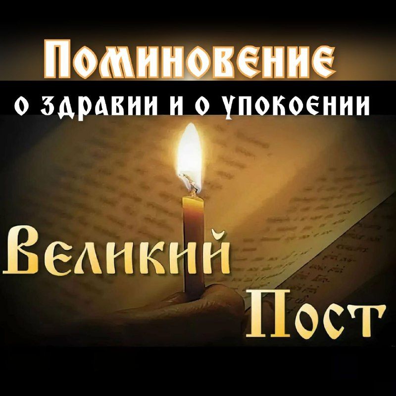 Постовые поминовения о упокоении и о здравии