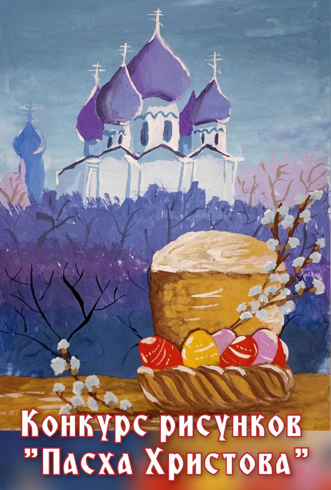 Объявляем конкурс рисунков "Пасха Христова"!