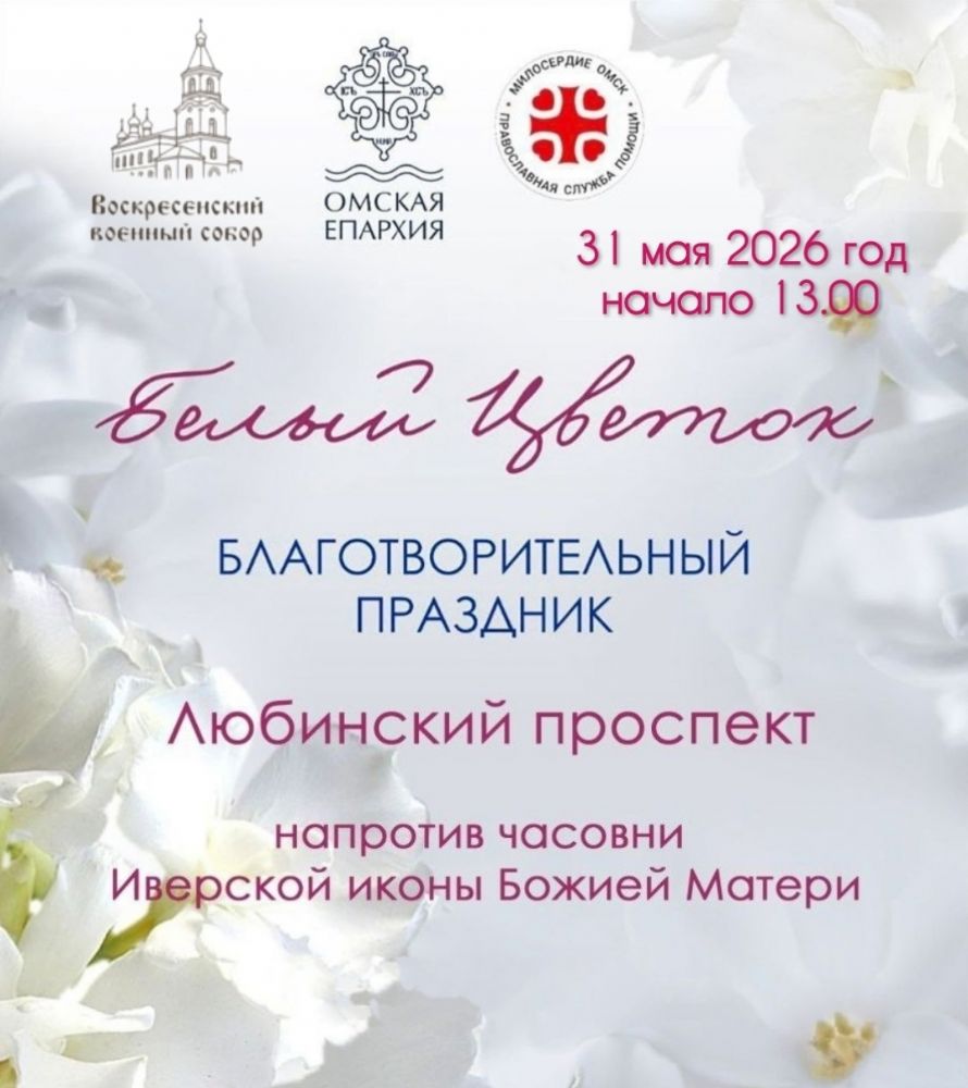 Скоро: "Белый цветок" в Омске
