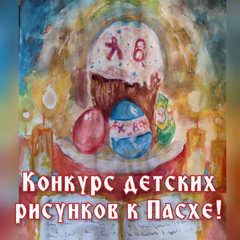 Конкурс детских рисунков "Пасха Христова!".